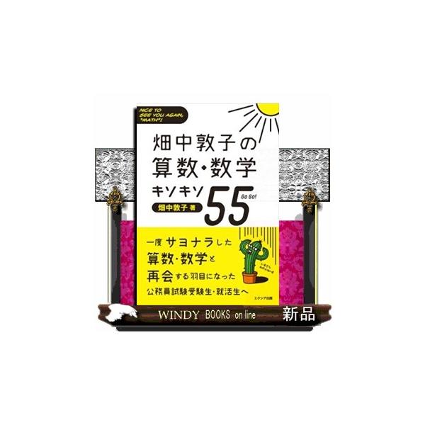 １　数の計算のキソキソ２　式の計算のキソキソ３　方程式のキソキソ４　比と割合のキソキソ５　速さのキソキソ６　場合の数と確率のキソキソ７　図形の性質と計量のキソキソ８　三角形のキソキソ９　円のキソキソ