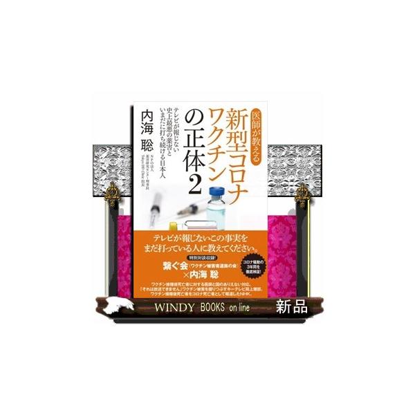 医師が教える新型コロナワクチンの正体 ２ テレビが報じない史上最悪の薬害といまだに打ち続ける日本