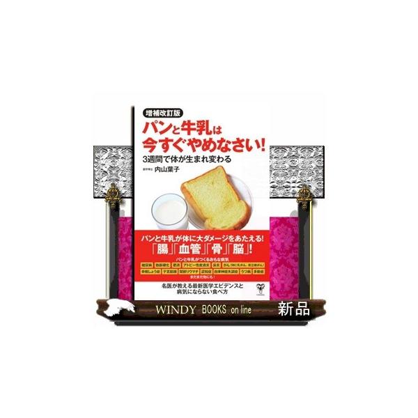 パンと牛乳は今すぐやめなさい！ ３週間で体が生まれ変わる 増補改訂版