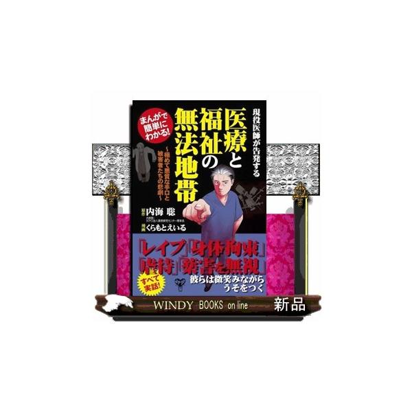 まんがで簡単にわかる！現役医師が告発する医療と福祉の無法地帯 極めて悪質な手口と被害者たちの悲劇