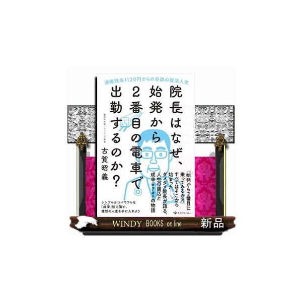 院長はなぜ、始発から２番目の電車で出勤するのか？ 通帳残高１１２０円からの奇跡の復活人生