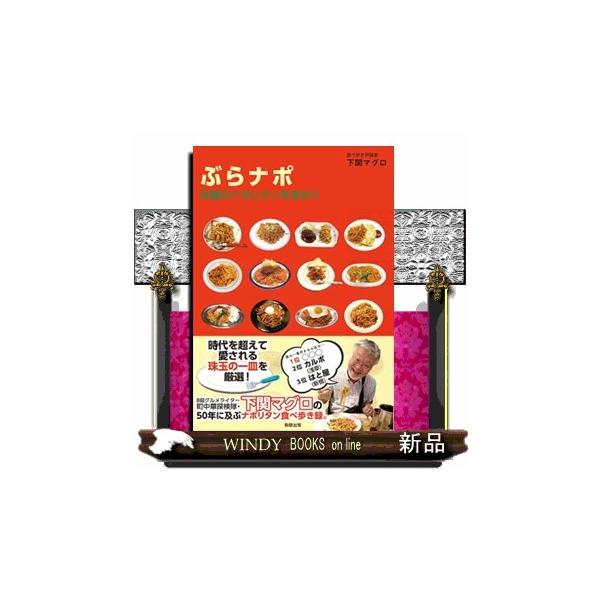 ぶらナポ 究極のナポリタンを求めて