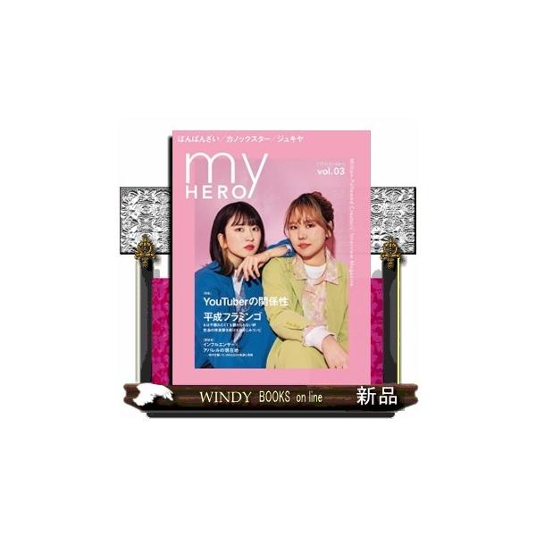 ｍｙ ＨＥＲＯ ｖｏｌ．０３ Ａ４
