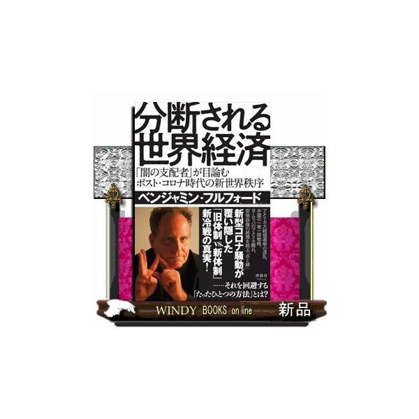 分断される世界経済「闇の支配者」が目論むポスト・コロナ時