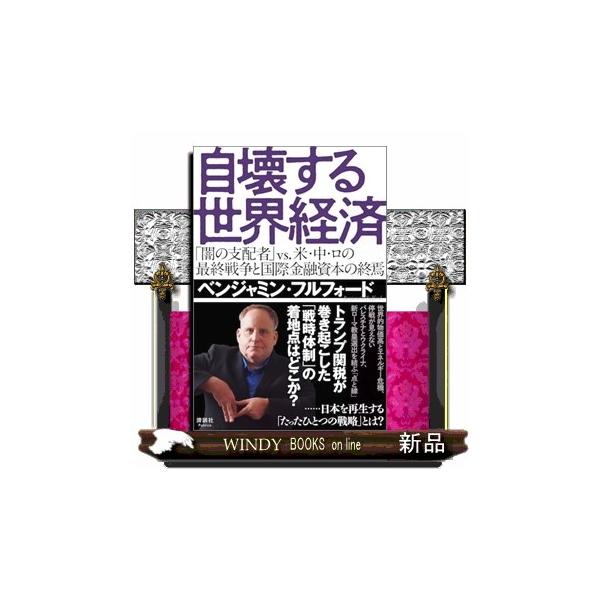 自壊する世界経済