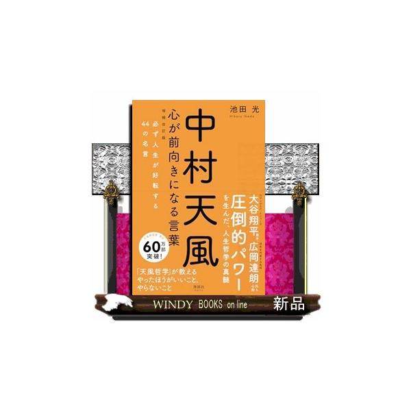 大谷翔平選手、広岡達朗氏も心酔。圧倒的パワーを生んだ、人生哲学の真髄。「天風哲学」が教えるやったほうがいいこと、やらないこと。巻末の「中村天風用語集」を参考にすれば、天風哲学初心者もすいすい読める！