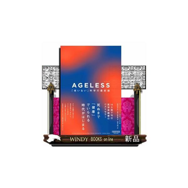 ＡＧＥＬＥＳＳ　「老いない」科学の最前線