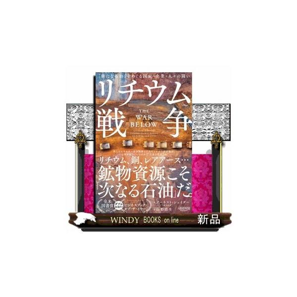 リチウム戦争 「新たな石油」をめぐる国家・企業・人々の闘い