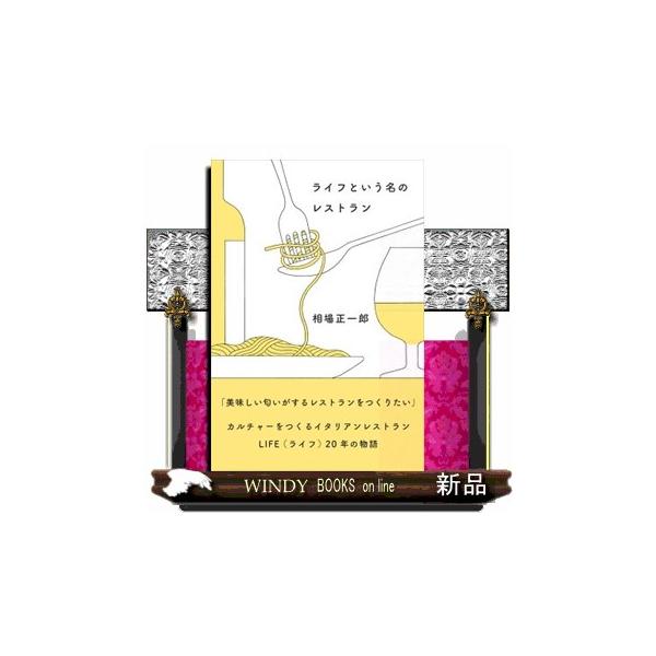 ライフという名のレストラン