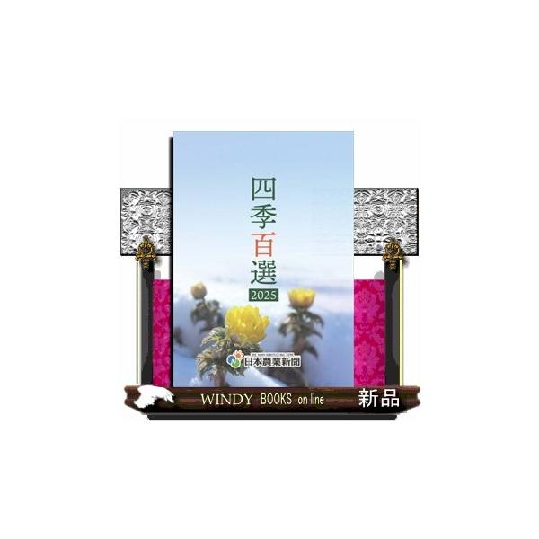 四季百選 ２０２５