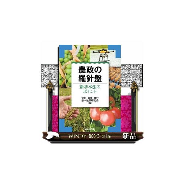 農政の羅針盤 新基本法のポイント