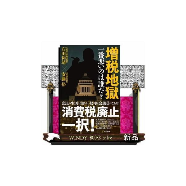 増税地獄一番悪いのは誰だ？