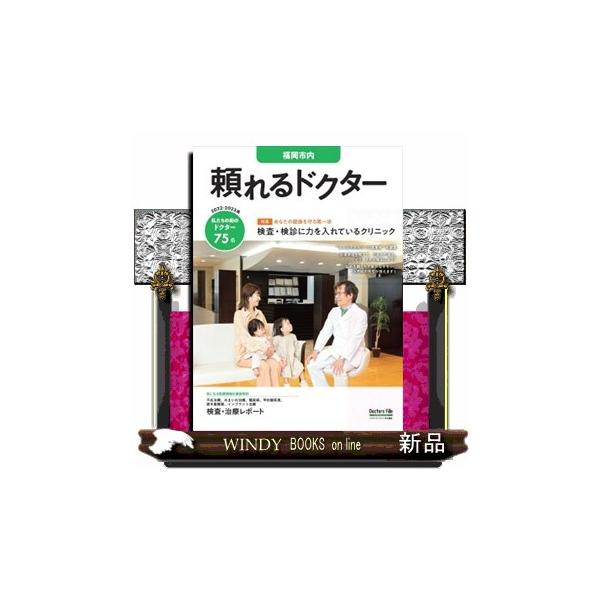 頼れるドクター福岡市内 ｖｏｌ．２ ２０２２ー２０２３版 私たちの街のドクター７５名