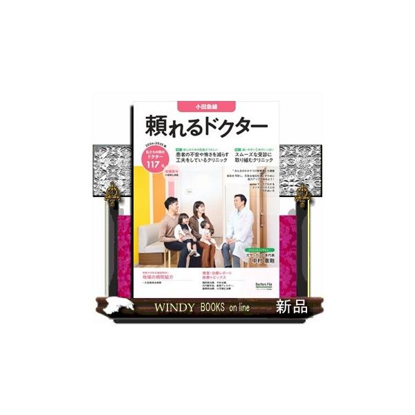頼れるドクター小田急線 ｖｏｌ．９ ２０２４ー２０２５版 私たちの街のドクター１１７名