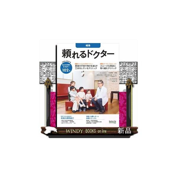 頼れるドクター岐阜 ｖｏｌ．３ ２０２４ー２０２５版 私たちの街のドクター１０２名