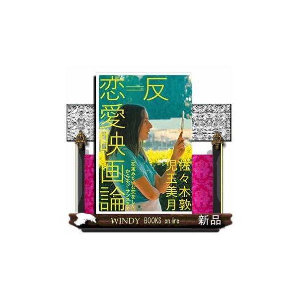 反=恋愛映画論