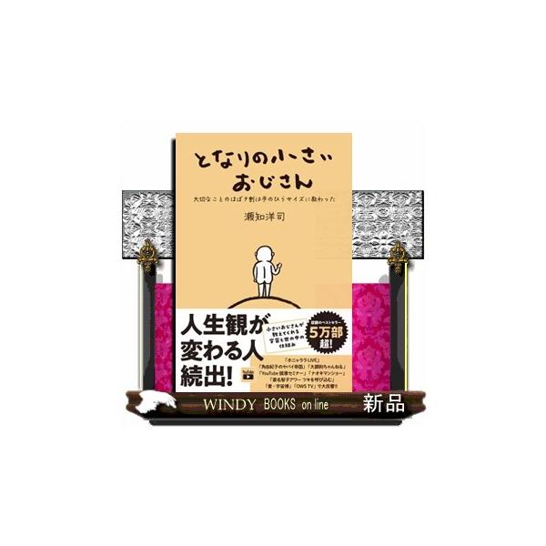 となりの小さいおじさん  大切なことのほぼ９割は手のひらサイズに教わった