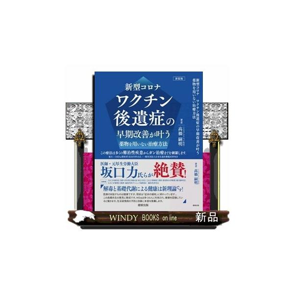 [本/雑誌]/新装版 新型コロナワクチン後遺症の早期改/高橋嗣明