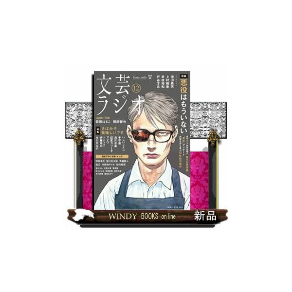 文芸ラジオ １２号 ［テキスト］ 特集：悪役はも