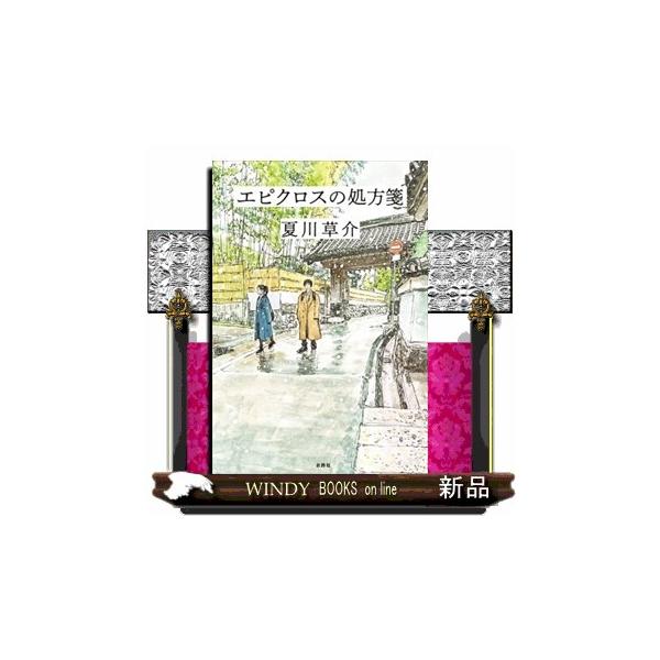 「君はここまで来るために、何人の患者を死なせてきた？」大学病院で数々の難手術を成功させ、将来を嘱望されながらも、母を亡くし一人になった甥のために地域病院で働く内科医の雄町哲郎。ある日、哲郎の力量に惚れ込む大学准教授の花垣から、難しい症例が持...