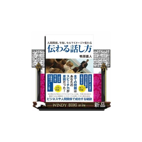 人間関係、年収、セルフイメージが変わる伝わる話し方