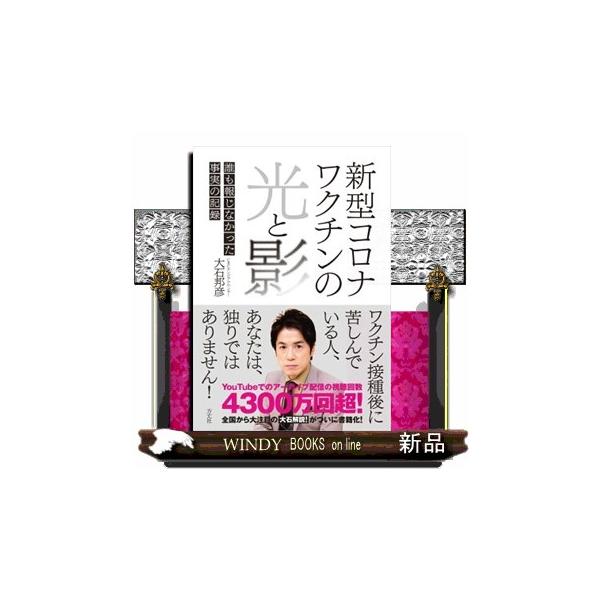 新型コロナワクチンの光と影 誰も報じなかった事実の記録