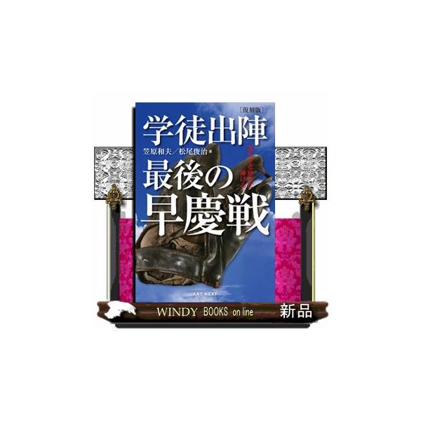 ［復刻版］学徒出陣最後の早慶戦