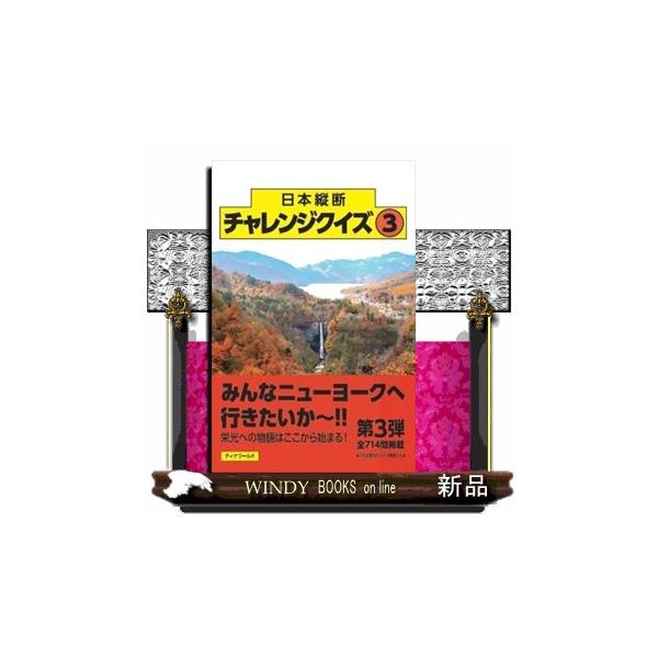 日本縦断チャレンジクイズ ３