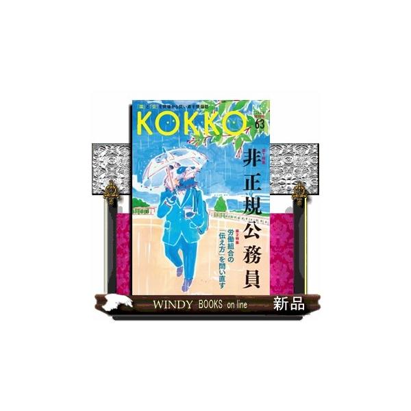 ＫＯＫＫＯ 第６３号（５ ２０２６） 「国」と「公」を現場から問い直す情報誌