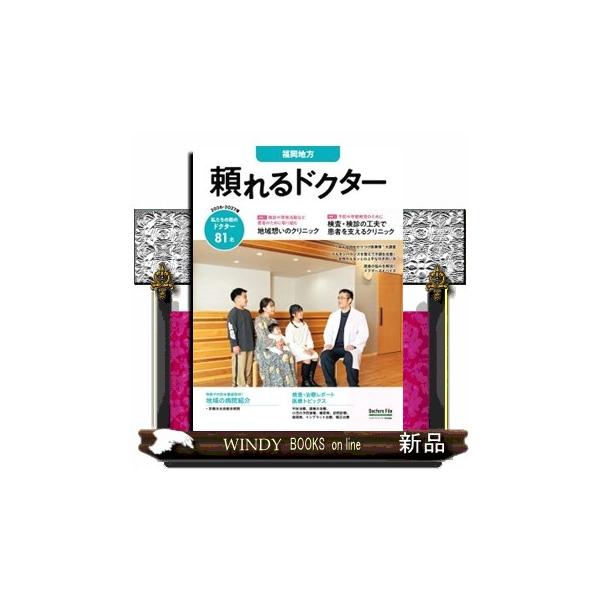 頼れるドクター福岡地方 ｖｏｌ．６ ２０２６ー２０２７版 ［テキスト］