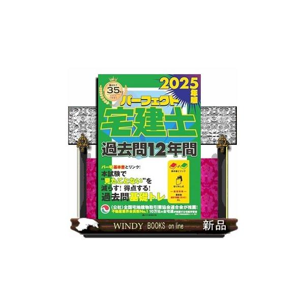 パーフェクト宅建士 2025年版 基本書・過去問題集・過去問12年間 パーフェクト宅建士過去問12年間 2025年版 パーフェクト宅