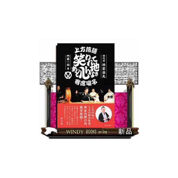 上方落語 笑われてあと心地よき寄席囃子