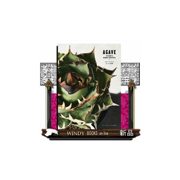 アガベ・チタノタ ネームド図鑑 : WINDY BOOKS on line - 通販 - Yahoo