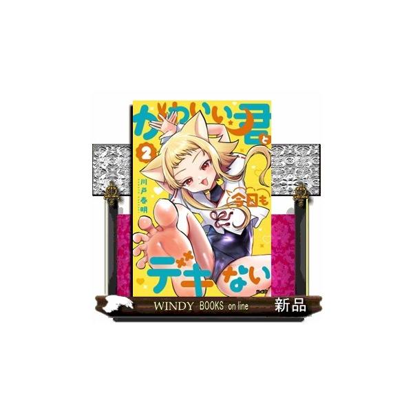 かわいい君と今日もデキない ２ サイコミ