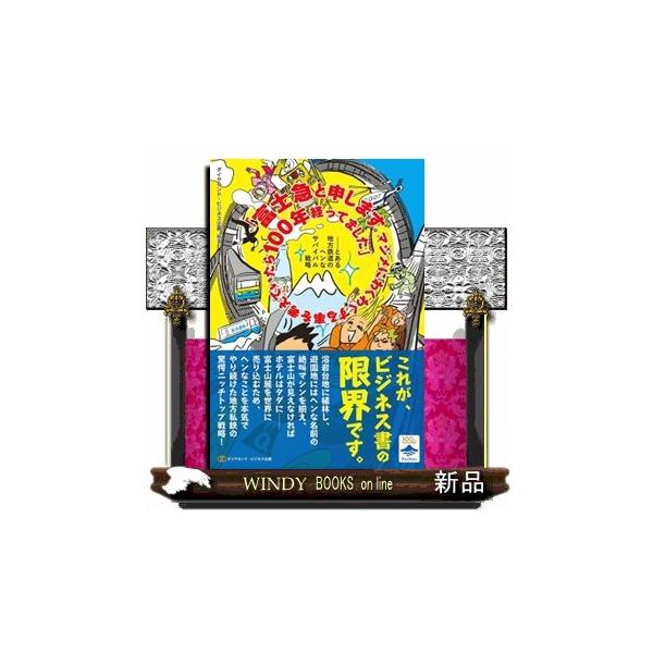 「富士急と申します。マジメにわくわくする事を考えていたら１００年経ってました」ーとある地方鉄道のヘン