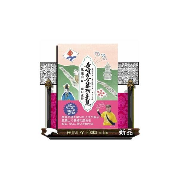 長崎古今墓所集覧 風頭山編