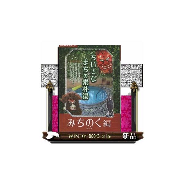 ちいさなまちの素朴湯 みちのく編 旅先銭湯別冊 ０２