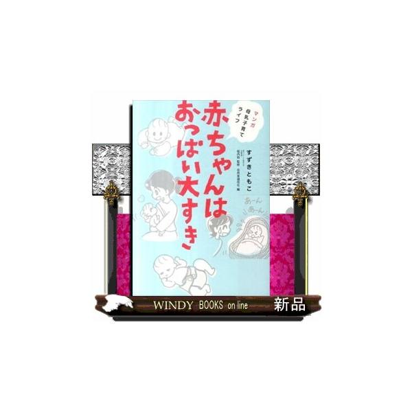 赤ちゃんはおっぱい大すき マンガ母乳子育てライフ