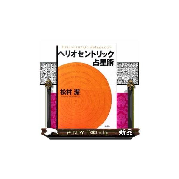 ヘリオセントリック占星術 : WINDY BOOKS on line - 通販