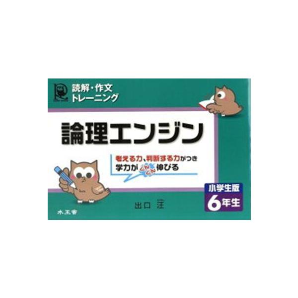 論理エンジン小学生版６年生 読解・作文トレーニング