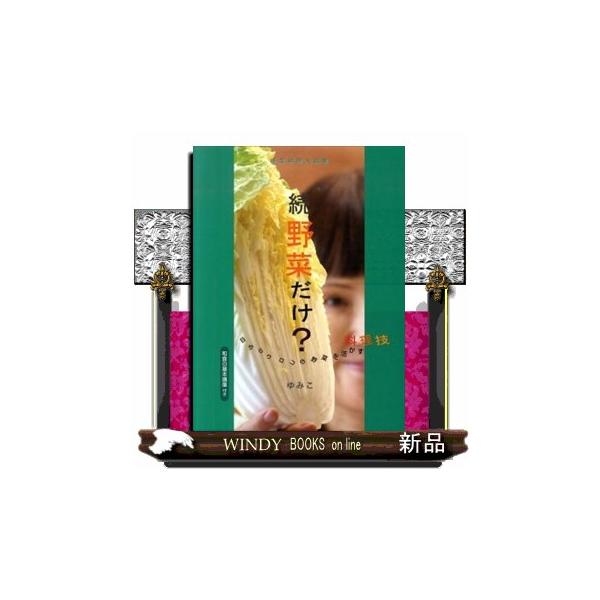 野菜だけ？ 続 目からウロコの野菜を活かす料理技