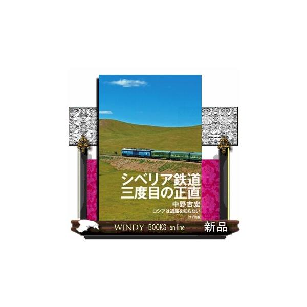 シベリア鉄道 三度目の正直