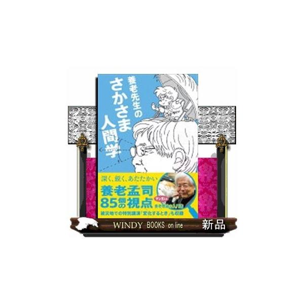 養老先生のさかさま人間学 みんな探してる人気モノ 養老先生のさかさま人間学 本 雑誌 コミック