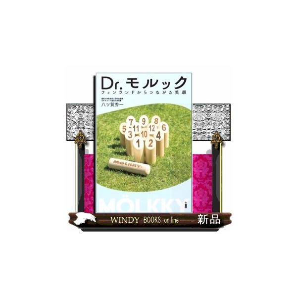 Ｄｒ．モルック
