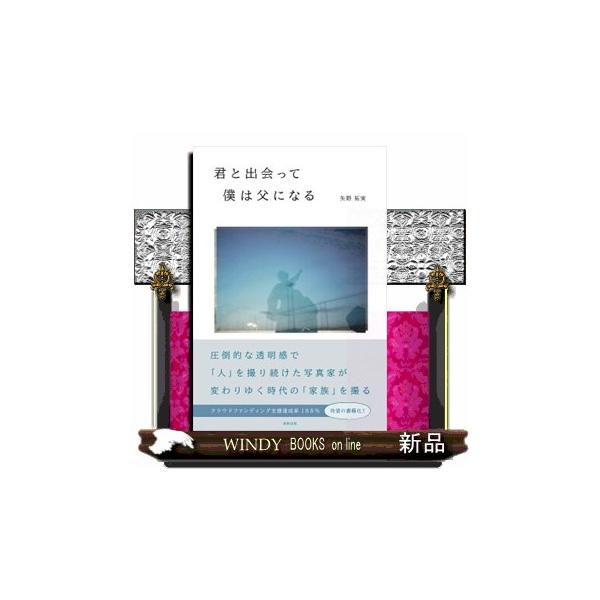 君と出会って僕は父になる