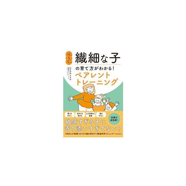 ＨＳＣ・繊細な子の育て方がわかる！ペアレントトレーニング