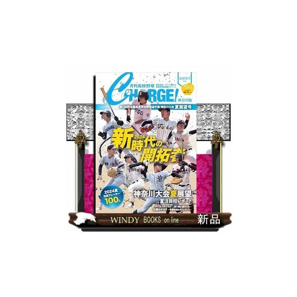 月刊高校野球ＣＨＡＲＧＥ！神奈川版 ２０２４夏展望号 ＩＰＳ ＭＯＯＫ