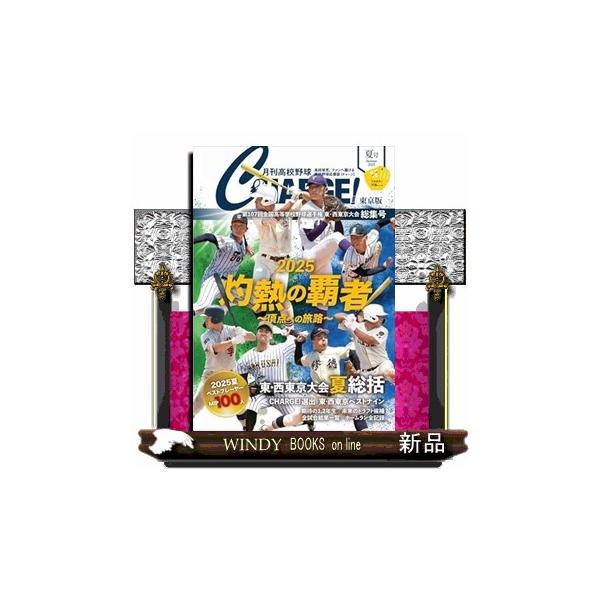 月刊高校野球ＣＨＡＲＧＥ！ 第１０７回全国高等学校野球選手権 東・西東京大会 夏総集号