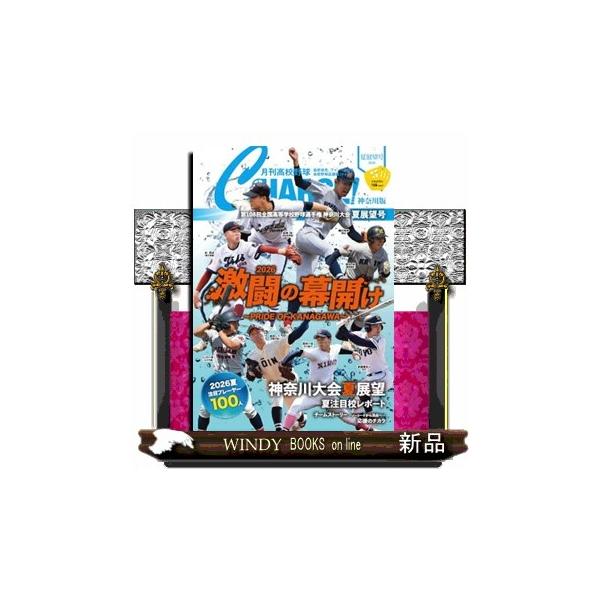 月刊高校野球ＣＨＡＲＧＥ！神奈川版 ２０２６夏展望号 Ｉ・Ｐ・Ｓ ＭＯＯＫ