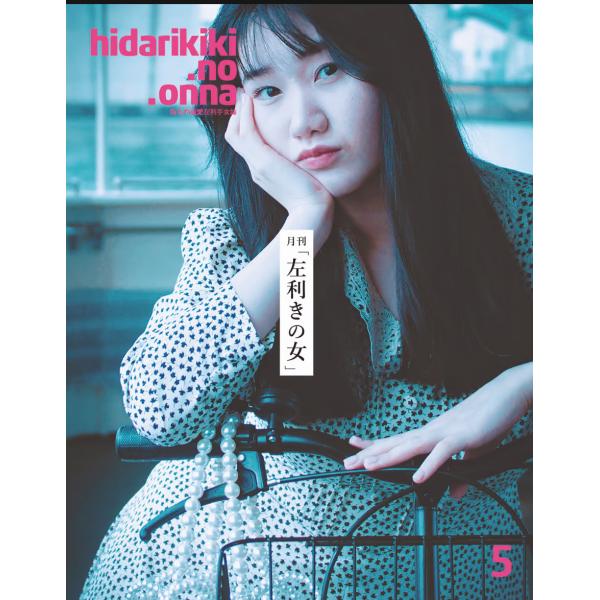*月刊「左利きの女」/第五の「左利きの女」
